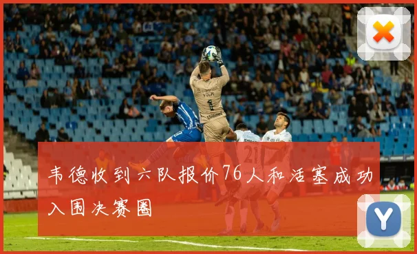韦德收到六队报价76人和活塞成功入围决赛圈