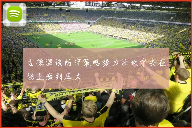 古德温谈防守策略努力让坎宁安在场上感到压力