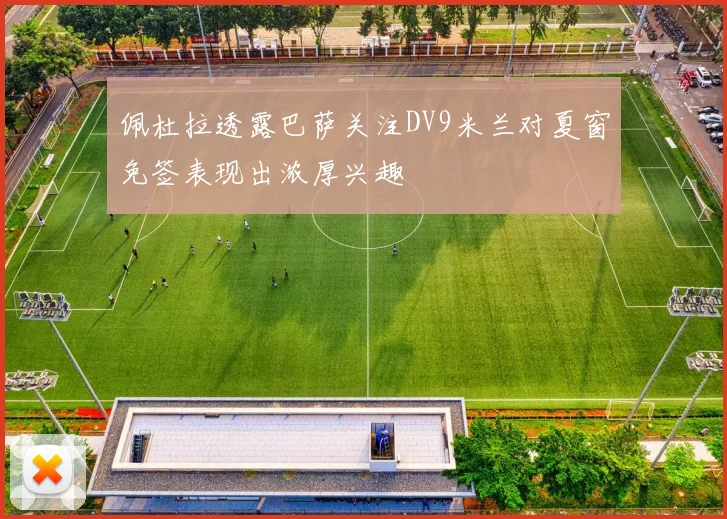 佩杜拉透露巴萨关注DV9米兰对夏窗免签表现出浓厚兴趣
