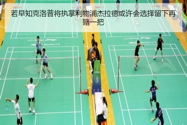 若早知克洛普将执掌利物浦杰拉德或许会选择留下再赌一把